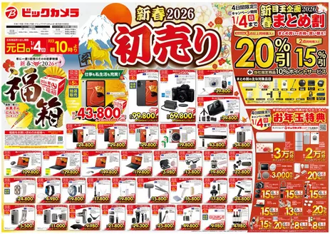 横浜市でのビックカメラのカタログ | 排他的な取引と掘り出し物 | 2025-12-31T00:00:00.000Z - 2026-01-04T00:00:00.000Z