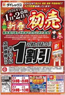 光市でのダイレックスのカタログ | 今すぐ私たちの取引で節約 | 2025-12-01T00:00:00.000Z - 2026-01-31T00:00:00.000Z