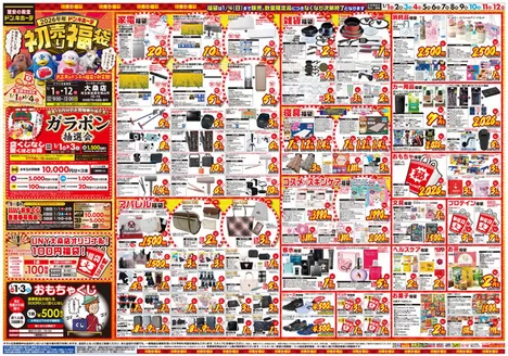 稚内市でのドン・キホーテのカタログ | 私たちのお客様のための排他的な取引 | 2025-12-29T00:00:00.000Z - 2026-01-12T00:00:00.000Z