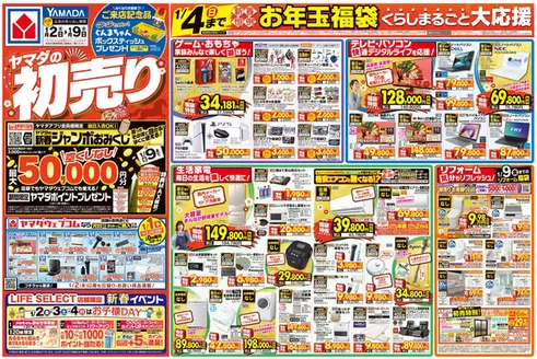 札幌市でのヤマダ電機のカタログ | ヤマダ電機 チラシ | 2026-01-01T00:00:00.000Z - 2026-01-09T00:00:00.000Z