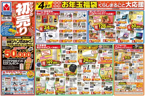 大田区でのヤマダ電機のカタログ | あなたのための私たちの最高の取引 | 2026-01-01T00:00:00.000Z - 2026-01-09T00:00:00.000Z