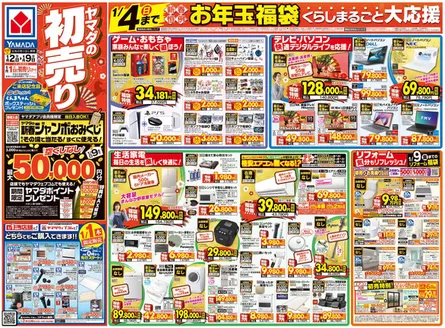 ヤマダ電機のカタログ | 掘り出し物ハンターのための素晴らしいオファー | 2026-01-01T00:00:00.000Z - 2026-01-09T00:00:00.000Z