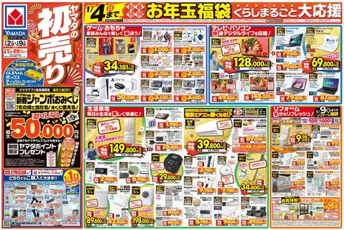 ヤマダ電機のカタログ | すべてのお客様のための素晴らしいオファー | 2026-01-01T00:00:00.000Z - 2026-01-09T00:00:00.000Z
