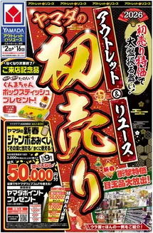 福岡市でのヤマダ電機のカタログ | 豊富なオファーの選択 | 2026-01-01T00:00:00.000Z - 2026-01-16T00:00:00.000Z