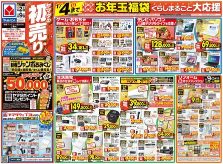 ヤマダ電機のカタログ | 排他的な掘り出し物 | 2026-01-01T00:00:00.000Z - 2026-01-09T00:00:00.000Z