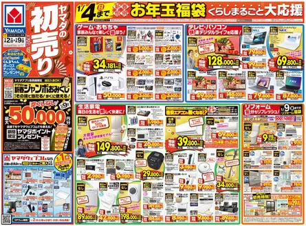 ヤマダ電機のカタログ | あなたのための特別オファー | 2026-01-01T00:00:00.000Z - 2026-01-09T00:00:00.000Z