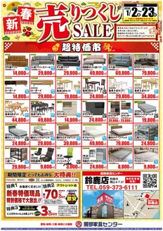 東京都での服部家具センターのカタログ | 《最大70%OFF》2026最初のビッグセール「新春・売りつくしセール」開催！服部家具センター鈴鹿店にて。～1/23まで | 2026-01-02T00:00:00.000Z - 2026-01-12T00:00:00.000Z