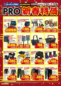 越谷市でのコーナンのカタログ | 今すぐ私たちの取引で節約 | 2026-01-01T00:00:00.000Z - 2026-01-13T00:00:00.000Z