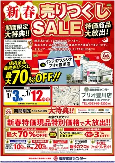 服部家具センターのカタログ | 《最大70%OFF》2026最初のビッグセール「新春・売りつくしセール」開催!服部家具センタープリオ豊川店にて。~1/23まで | 2026-01-03T00:00:00.000Z - 2026-01-12T00:00:00.000Z