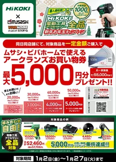 ホームセンタームサシのカタログ | HiKOKI電動工具全品対象!お年玉キャンペーン開催! | 2026-01-01T00:00:00.000Z - 2026-01-27T00:00:00.000Z