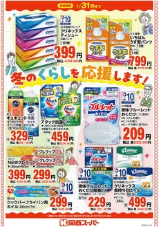 尼崎市での関西スーパーマーケットのカタログ | 冬のくらしを応援します! | 2026-01-03T00:00:00.000Z - 2026-01-31T00:00:00.000Z