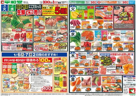 金沢市での平和堂のカタログ | 魅力的なオファーを発見する | 2026-01-02T00:00:00.000Z - 2026-01-09T00:00:00.000Z