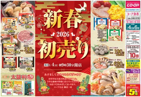 横浜市での生活協同組合くまもとのカタログ | 倹約家のためのトップオファー | 2026-01-04T00:00:00.000Z - 2026-01-06T00:00:00.000Z