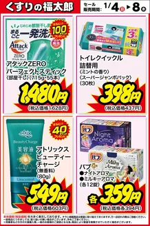 くすりの福太郎のカタログ | 私たちのお客様のための排他的な取引 | 2026-01-03T00:00:00.000Z - 2026-01-08T00:00:00.000Z