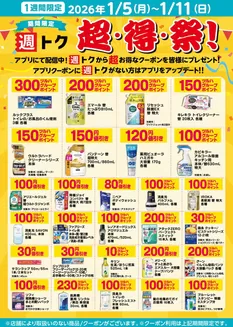 くすりの福太郎のカタログ | 豊富なオファーの選択 | 2026-01-04T00:00:00.000Z - 2026-01-11T00:00:00.000Z