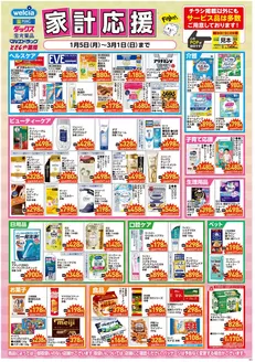 マルエドラッグのカタログ | 家計応援 SA | 2026-01-04T00:00:00.000Z - 2026-03-01T00:00:00.000Z