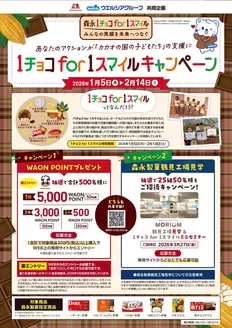 マルエドラッグのカタログ | 森永1チョコfor1スマイルキャンペーン | 2026-01-04T00:00:00.000Z - 2026-02-14T00:00:00.000Z