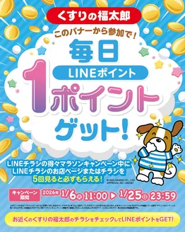 船橋市でのくすりの福太郎のカタログ | あなたのための私たちの最高の取引 | 2026-01-05T00:00:00.000Z - 2026-01-25T00:00:00.000Z