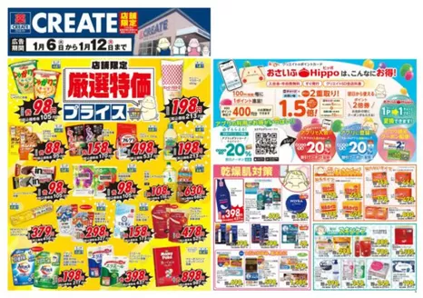 横浜市でのクリエイトのカタログ | クリエイト チラシ | 2026-01-06T00:00:00.000Z - 2026-01-12T00:00:00.000Z