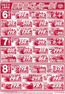 墨田区でのマルエツのカタログ | あなたのための私たちの最高のオファー | 2026-01-05T00:00:00.000Z - 2026-01-08T00:00:00.000Z
