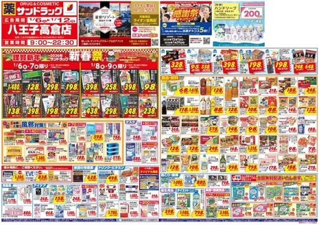 八王子市でのサンドラッグのカタログ | 割引とプロモーション | 2026-01-06T00:00:00.000Z - 2026-01-31T00:00:00.000Z