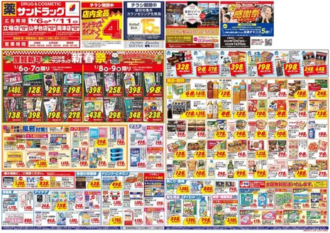 八王子市でのサンドラッグのカタログ | 選ばれた製品の素晴らしい割引 | 2025-12-01T00:00:00.000Z - 2026-01-31T00:00:00.000Z