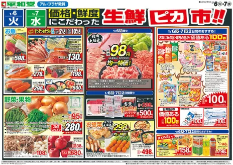 平和堂のカタログ | 現在の掘り出し物とオファー | 2026-01-05T00:00:00.000Z - 2026-01-07T00:00:00.000Z