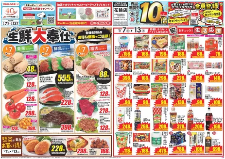 小矢部市でのクスリのアオキのカタログ | 魅力的なオファーを発見する | 2026-01-07T00:00:00.000Z - 2026-01-13T00:00:00.000Z