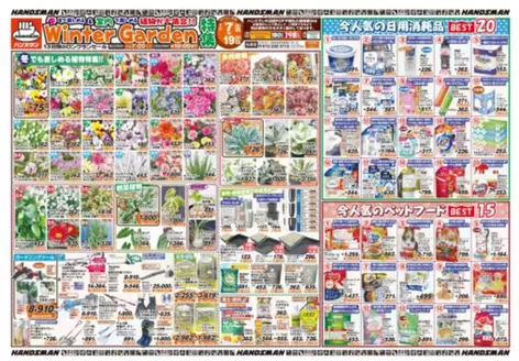 いわき市でのハンズマンのカタログ | WinterGarden特集 | 2026-01-07T00:00:00.000Z - 2026-01-16T00:00:00.000Z
