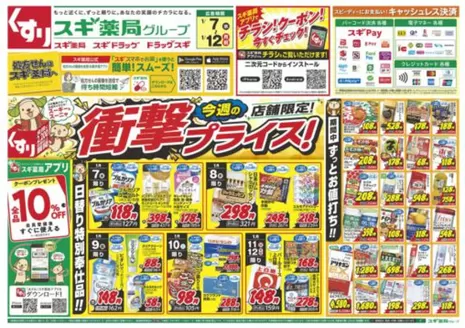 スギ薬局のカタログ | 排他的な取引と掘り出し物 | 2026-01-07T00:00:00.000Z - 2026-01-12T00:00:00.000Z