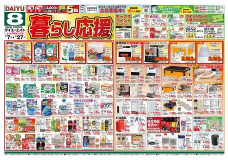 いわき市でのダイユーエイトのカタログ | すべての人のための魅力的な特別オファー | 2026-01-07T00:00:00.000Z - 2026-01-14T00:00:00.000Z