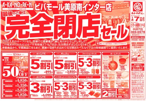 日置市でのあかのれんのカタログ | あかのれん チラシ | 2026-01-07T00:00:00.000Z - 2026-01-21T00:00:00.000Z