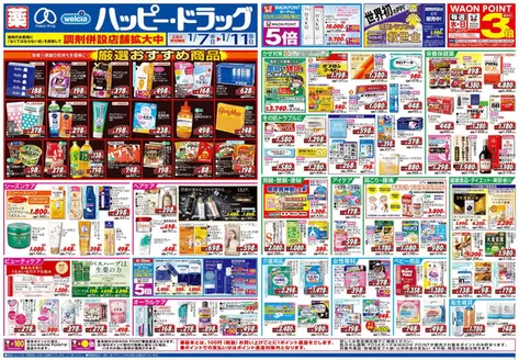 ハッピードラッグのカタログ | ハッピー・ドラッグ1月7日号:オモテ | 2026-01-06T00:00:00.000Z - 2026-01-11T00:00:00.000Z