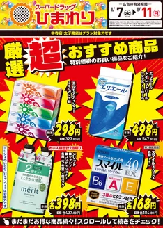 スーパードラッグひまわりのカタログ | 1月7日~11日① | 2026-01-06T00:00:00.000Z - 2026-01-11T00:00:00.000Z