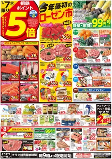 横浜市での相鉄ローゼンのカタログ | トップディールと割引 | 2026-01-06T00:00:00.000Z - 2026-01-11T00:00:00.000Z