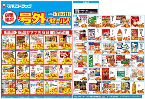 マルエドラッグのカタログ | 1/7号店舗限定号外セール:オモテ | 2026-01-06T00:00:00.000Z - 2026-01-11T00:00:00.000Z