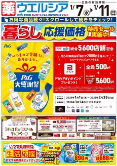 マルエドラッグのカタログ | 1月7日号 | 2026-01-06T00:00:00.000Z - 2026-01-11T00:00:00.000Z