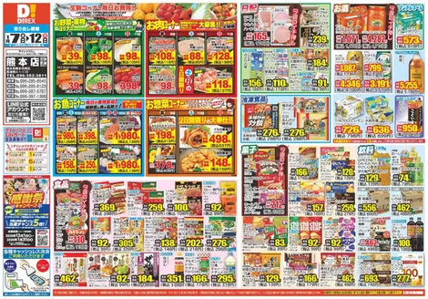 熊本市でのダイレックスのカタログ | 私たちのお客様のための排他的な取引 | 2025-12-18T00:00:00.000Z - 2026-01-31T00:00:00.000Z