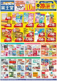 薬王堂のカタログ | 1/7 レギュラーチラシ | 2026-01-07T00:00:00.000Z - 2026-01-12T00:00:00.000Z