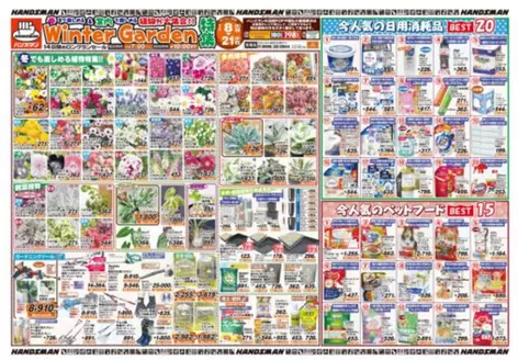 ハンズマンのカタログ | すべてのお客様のための素晴らしいオファー | 2026-01-07T00:00:00.000Z - 2026-01-16T00:00:00.000Z