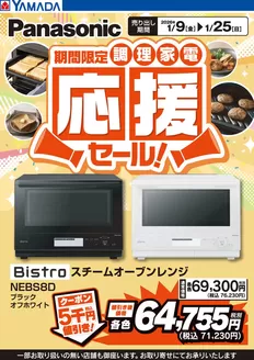 大府市でのヤマダ電機のカタログ | 割引とプロモーション | 2026-01-08T00:00:00.000Z - 2026-01-25T00:00:00.000Z