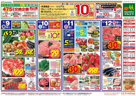台東区でのマルエツのカタログ | トップディールと割引 | 2026-01-08T00:00:00.000Z - 2026-01-12T00:00:00.000Z