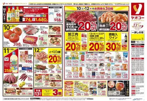 本庄市でのヤオコーのカタログ | 排他的な取引と掘り出し物 | 2026-10-10T00:00:00.000Z - 2026-10-12T00:00:00.000Z