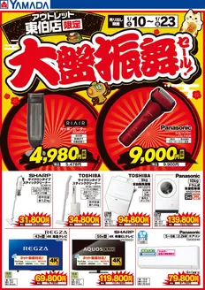 水俣市でのヤマダ電機のカタログ | すべてのお客様のためのトップディール | 2026-01-09T00:00:00.000Z - 2026-01-23T00:00:00.000Z