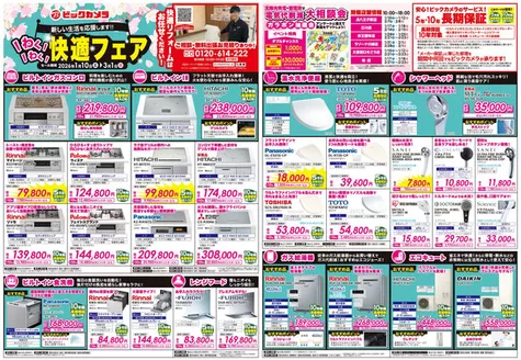 水俣市でのビックカメラのカタログ | ビックカメラ チラシ | 2026-01-10T00:00:00.000Z - 2026-03-01T00:00:00.000Z