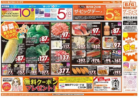 垂水市でのザ・ビッグのカタログ | 掘り出し物ハンターのためのオファー | 2026-01-10T00:00:00.000Z - 2026-01-13T00:00:00.000Z