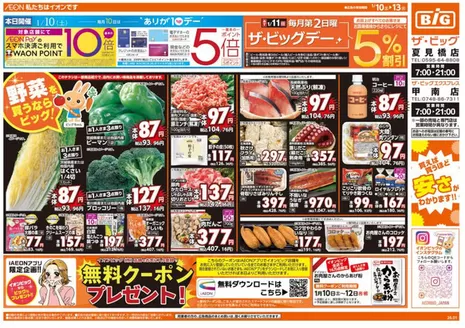 垂水市でのザ・ビッグのカタログ | すべての人のための魅力的な特別オファー | 2026-01-10T00:00:00.000Z - 2026-01-13T00:00:00.000Z