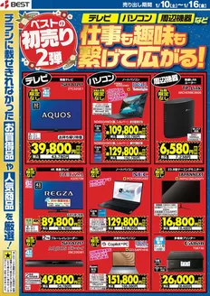 大崎市でのベスト電器のカタログ | 魅力的なオファーを発見する | 2026-01-10T00:00:00.000Z - 2026-01-16T00:00:00.000Z