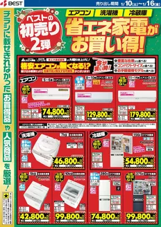 福岡市でのベスト電器のカタログ | 発見するための新しいオファー | 2026-01-10T00:00:00.000Z - 2026-01-16T00:00:00.000Z
