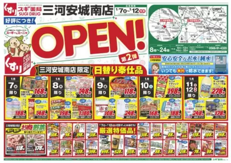 スギ薬局のカタログ | トップディールと割引 | 2026-01-07T00:00:00.000Z - 2026-01-12T00:00:00.000Z
